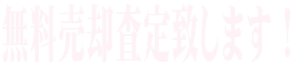 無料売却査定致します!